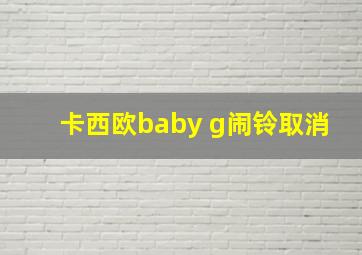 卡西欧baby g闹铃取消